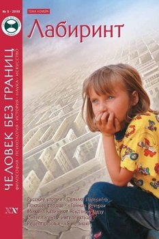 Журнал «Человек без границ» №3 2010