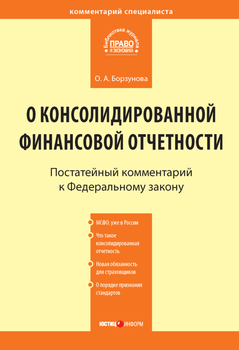 Комментарий к Федеральному закону от 27 июля 2010 г. № 208-ФЗ «О консолидированной финансовой отчетности» 