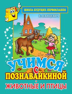 Учимся с Познавайкиной. Животные и птицы