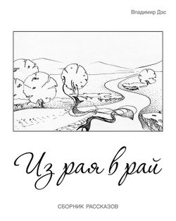 Из рая в рай 