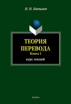 Теория перевода. Книга 1: курс лекций