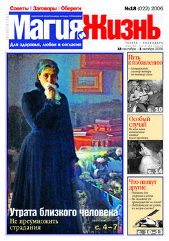 Магия и жизнь. Газета сибирской целительницы Натальи Степановой №18 2006