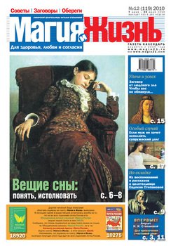 Магия и жизнь. Газета сибирской целительницы Натальи Степановой №12 2010