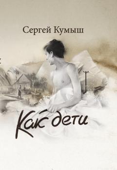 Как дети 