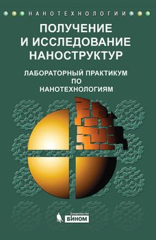 Получение и исследование наноструктур. Лабораторный практикум по нанотехнологиям