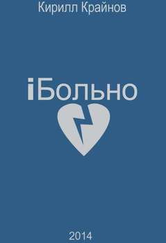 iБольно