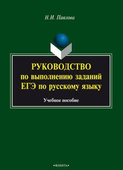Руководство по выполнению заданий ЕГЭ по русскому языку. Учебное пособие