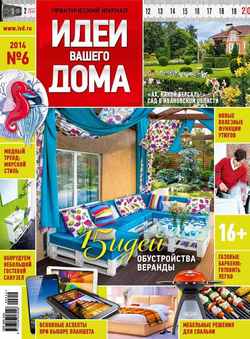 Практический журнал «Идеи Вашего Дома» №06/2014