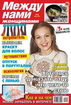Между нами, женщинами 20-2014