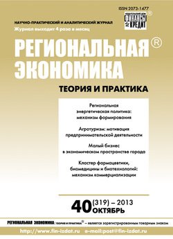 Региональная экономика: теория и практика № 40 2013