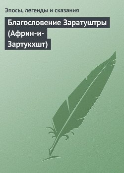 Благословение Заратуштры 