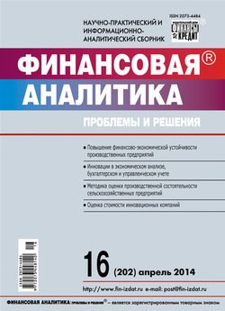 Финансовая аналитика: проблемы и решения № 16 2014