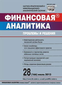 Финансовая аналитика: проблемы и решения № 28 2013
