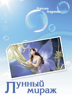 Лунный мираж