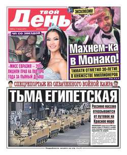 Твой день 179
