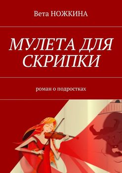 Мулета для скрипки