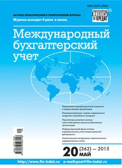 Международный бухгалтерский учет № 20 2015