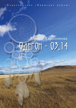 Одегон – 03,14