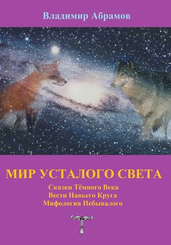 Мир усталого света