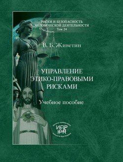 Управление этико-правовыми рисками