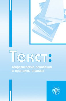 Текст. Теоретические основания и принципы анализа