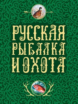 Русская рыбалка и охота