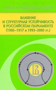 Влияние и структурная устойчивость в Российском парламенте 