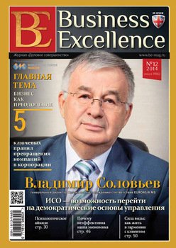 Business Excellence № 12 2014