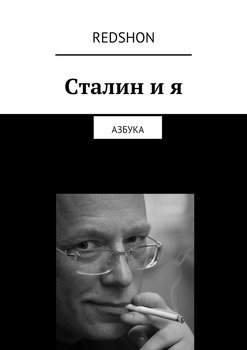 Сталин и я