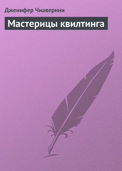Мастерицы квилтинга