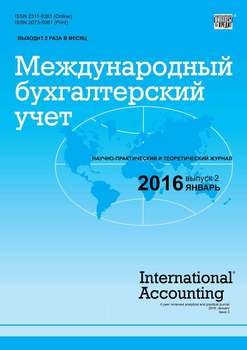 Международный бухгалтерский учет № 2 2016