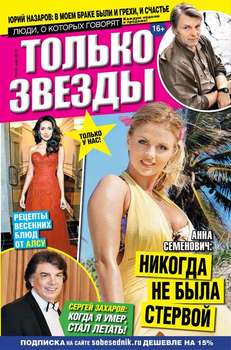Желтая газета. Только звезды 19-2016