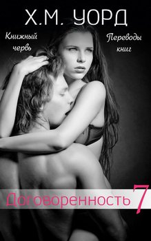 Договоренность: Семья Ферро. Книга 7 
