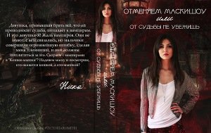 Отменяем маски-шоу или от судьбы не убежишь 