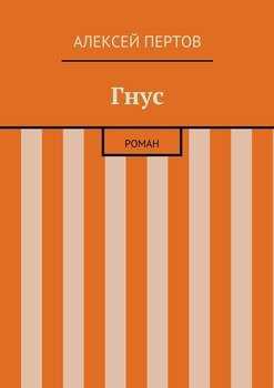 Гнус. роман