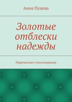 Золотые отблески надежды. Лирические стихотворения