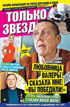 Желтая газета. Только звезды 22-2016