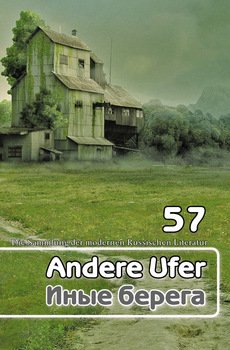 Иные берега=Andere Ufer. Die Summlung der modernen Russischen Literatur
