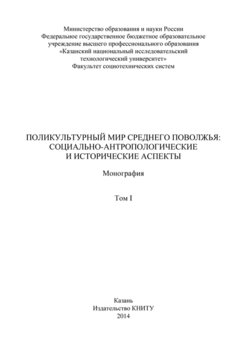Поликультурный мир Среднего Поволжья: социально-антропологические и исторические аспекты. Том 1