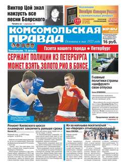 Комсомольская правда. Санкт-Петербург 91п-2016