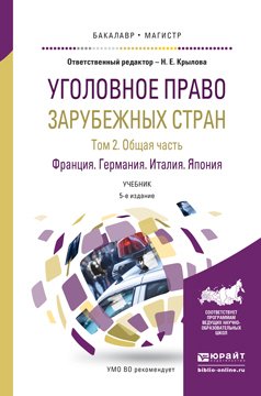 Уголовное право зарубежных стран в 3 т. Том 2. Общая часть. Франция германия. Италия. Япония 5-е изд., пер. и доп. Учебник для бакалавриата и магистратуры