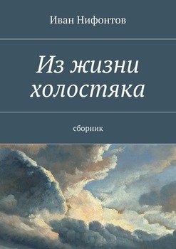 Из жизни холостяка. Сборник