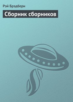 Сборник сборников