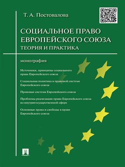 Cоциальное право Европейского союза: теория и практика. Монография
