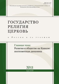 Государство, религия, церковь в России и за рубежом № 2 2016