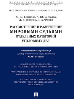 Рассмотрение и разрешение мировыми судьями отдельных категорий уголовных дел. Учебно-практическое пособие