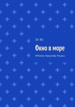 Окно в море. #iPoetry #верлибр #пьеса