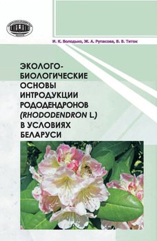 Эколого-биологические основы интродукции рододендронов в условиях Беларуси