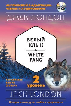 Белый клык / White Fang. 2 уровень