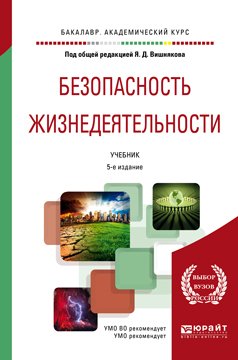 Безопасность жизнедеятельности 5-е изд., пер. и доп. Учебник для академического бакалавриата